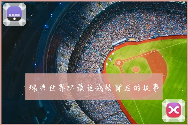 瑞典世界杯最佳战绩背后的故事