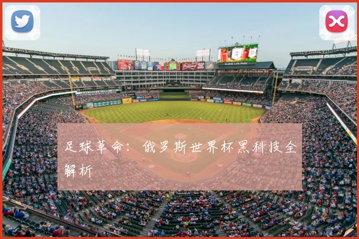 足球革命：俄罗斯世界杯黑科技全解析