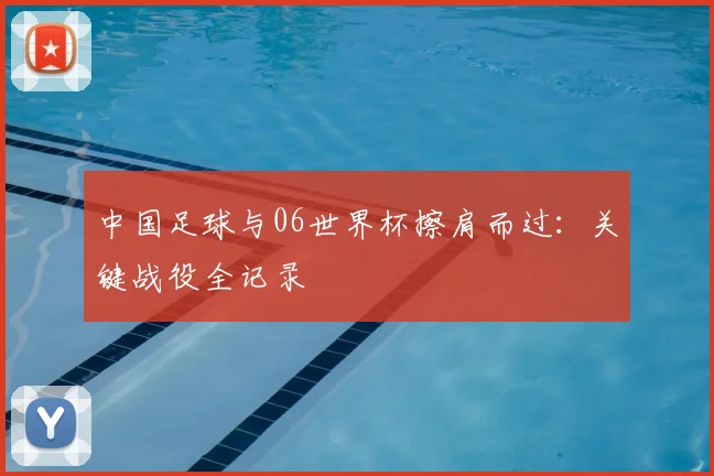 中国足球与06世界杯擦肩而过：关键战役全记录